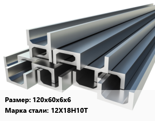 Швеллер нержавеющий 120х60х6х6 Сталь: 12Х18Н10Т цена от 261000 ₼ / т, где купить, условия доставки в Баку и Бакинская области